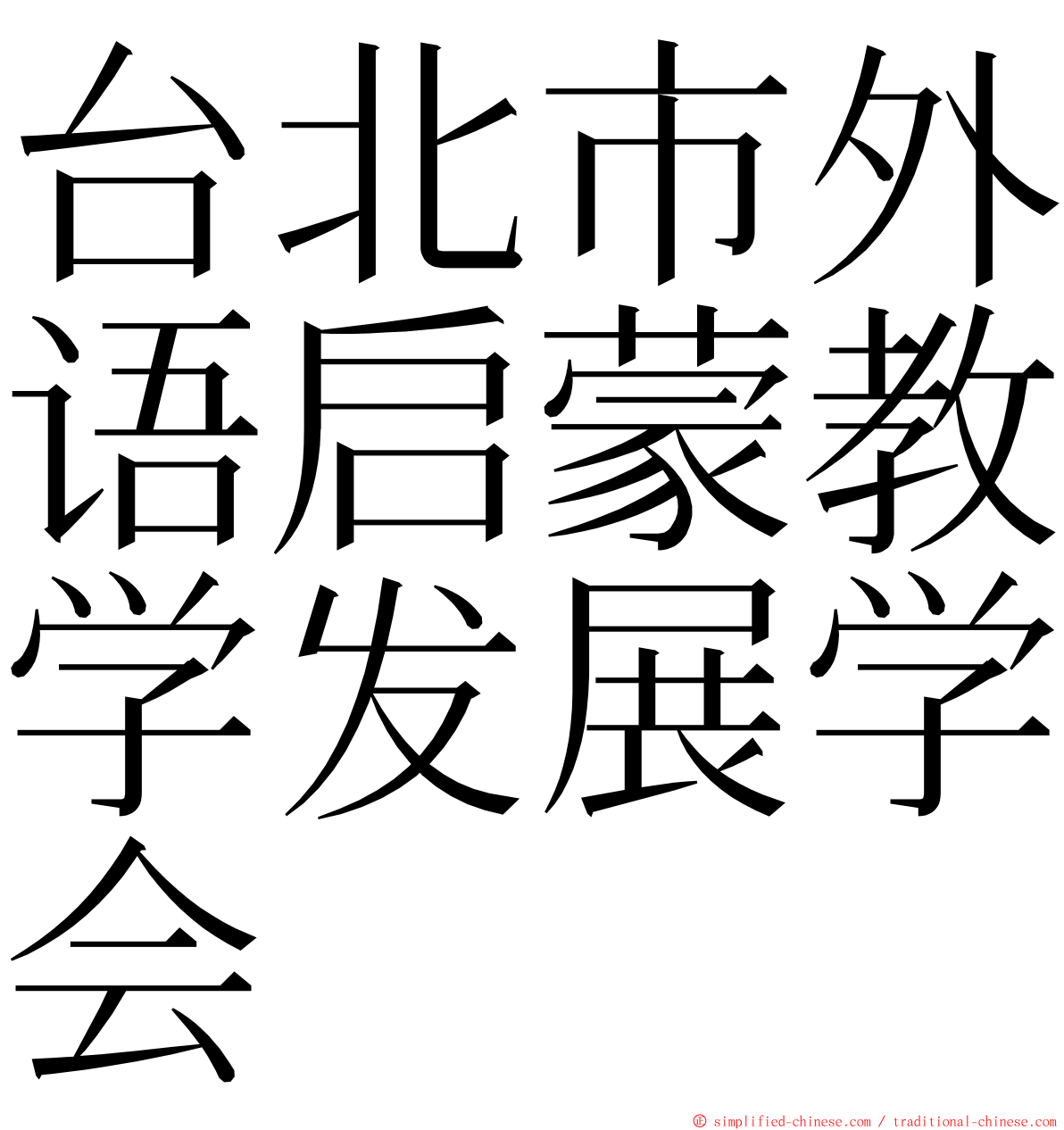 台北市外语启蒙教学发展学会 ming font