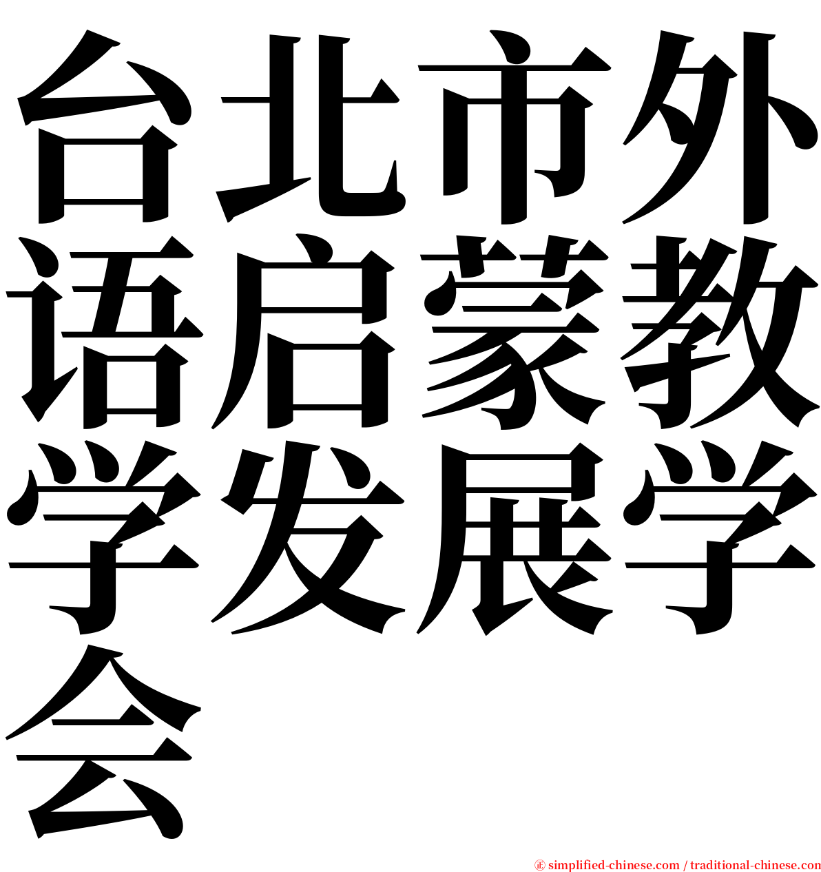 台北市外语启蒙教学发展学会 serif font