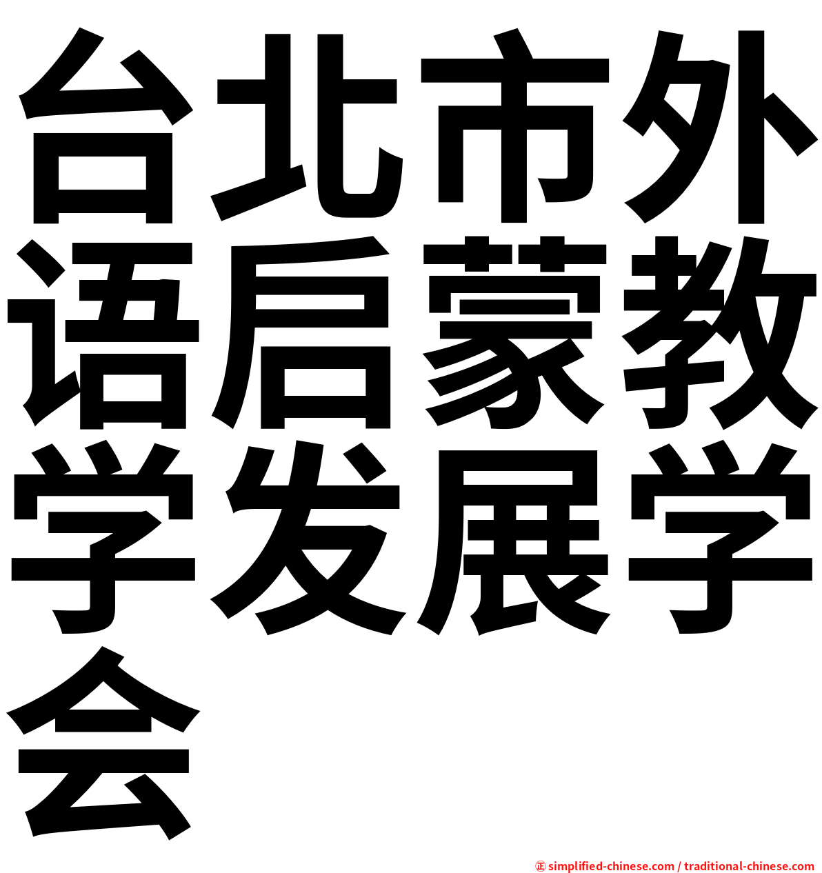 台北市外语启蒙教学发展学会