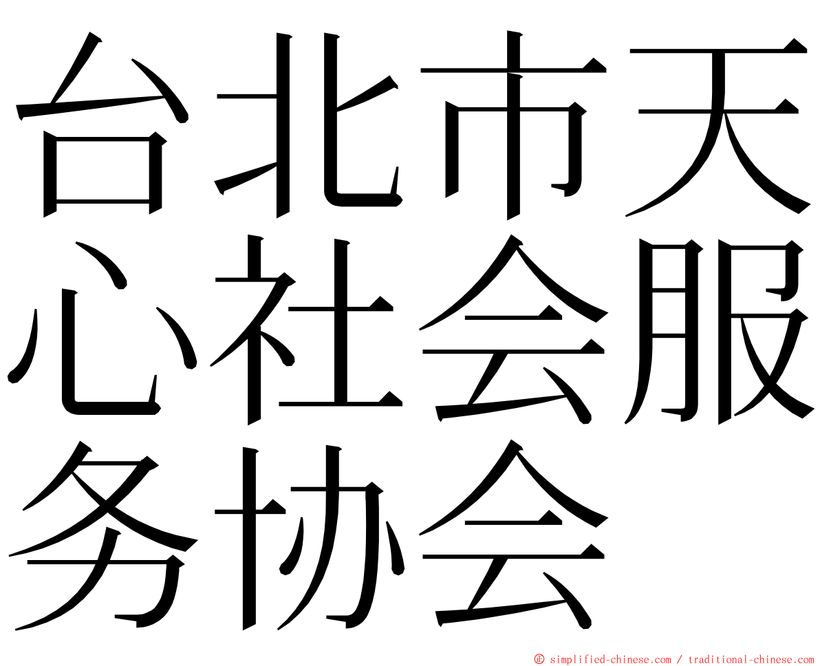 台北市天心社会服务协会 ming font