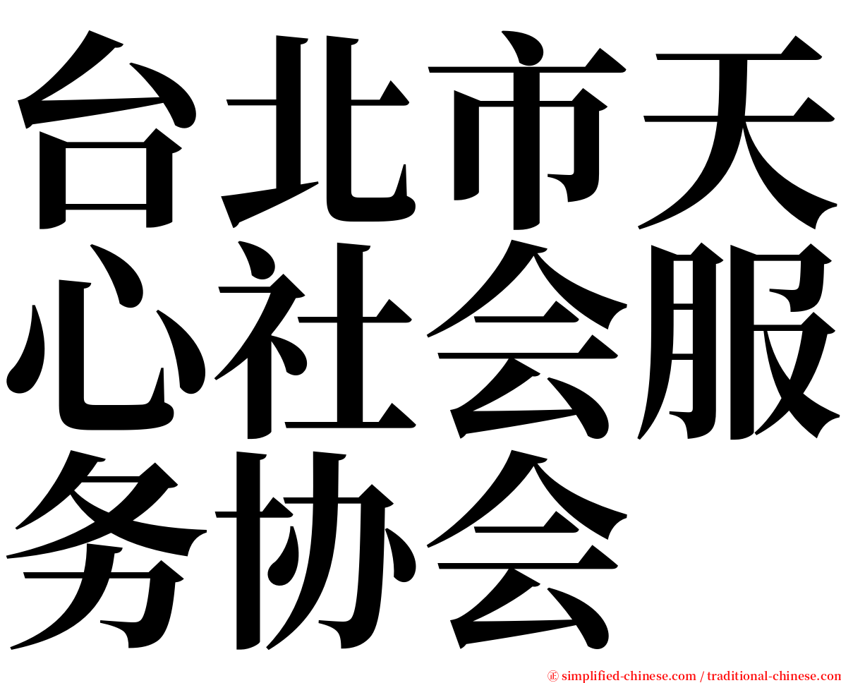 台北市天心社会服务协会 serif font