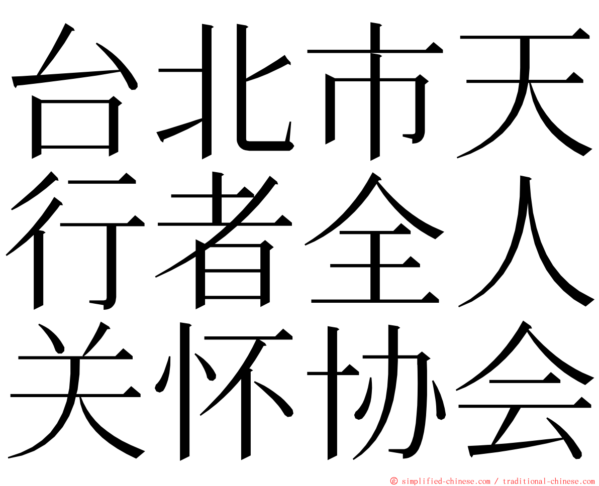 台北市天行者全人关怀协会 ming font