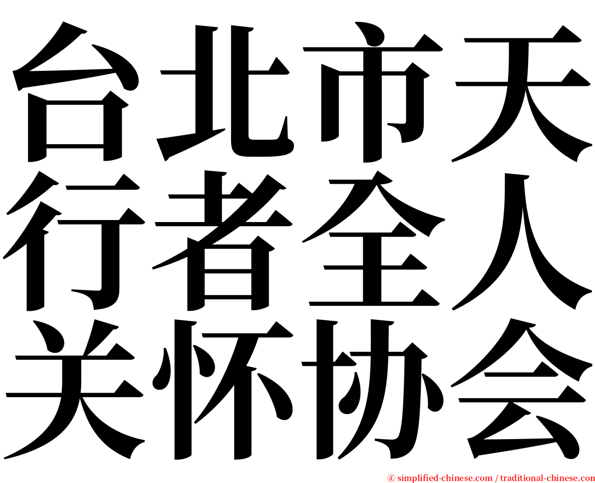 台北市天行者全人关怀协会 serif font