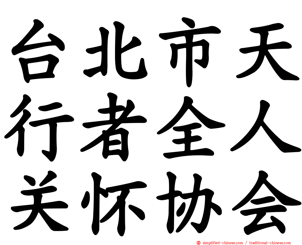 台北市天行者全人关怀协会