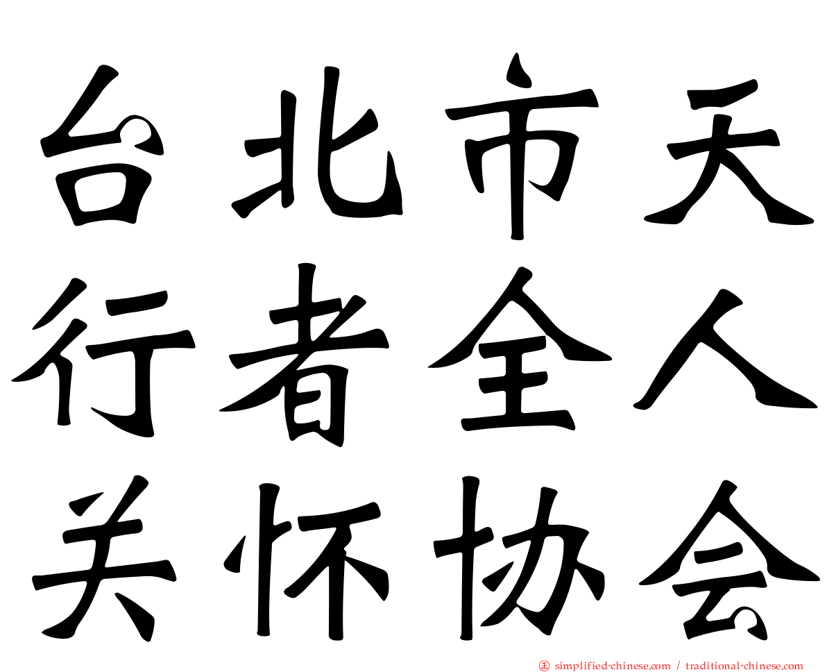 台北市天行者全人关怀协会