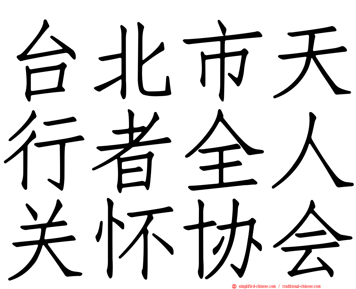 台北市天行者全人关怀协会