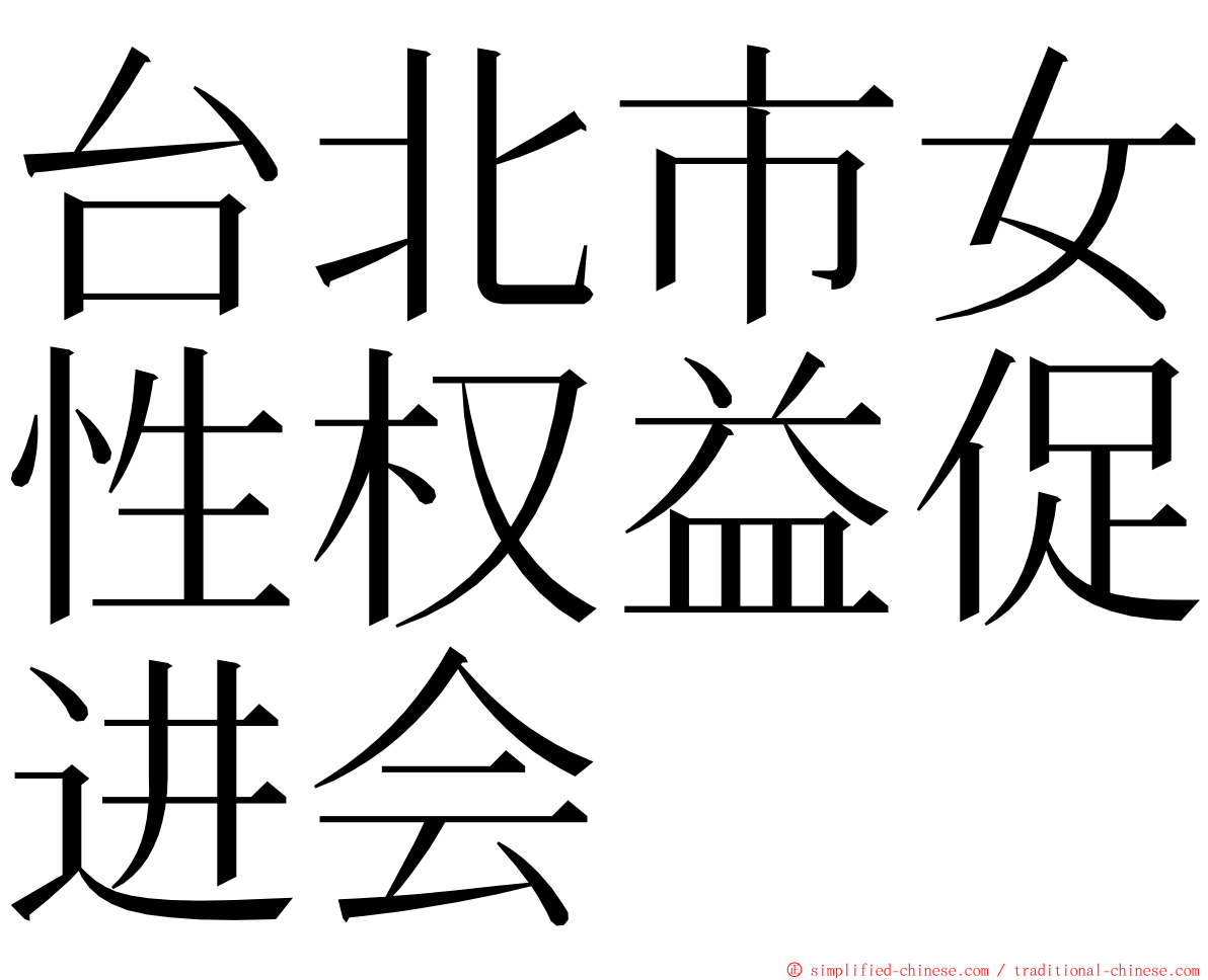 台北市女性权益促进会 ming font