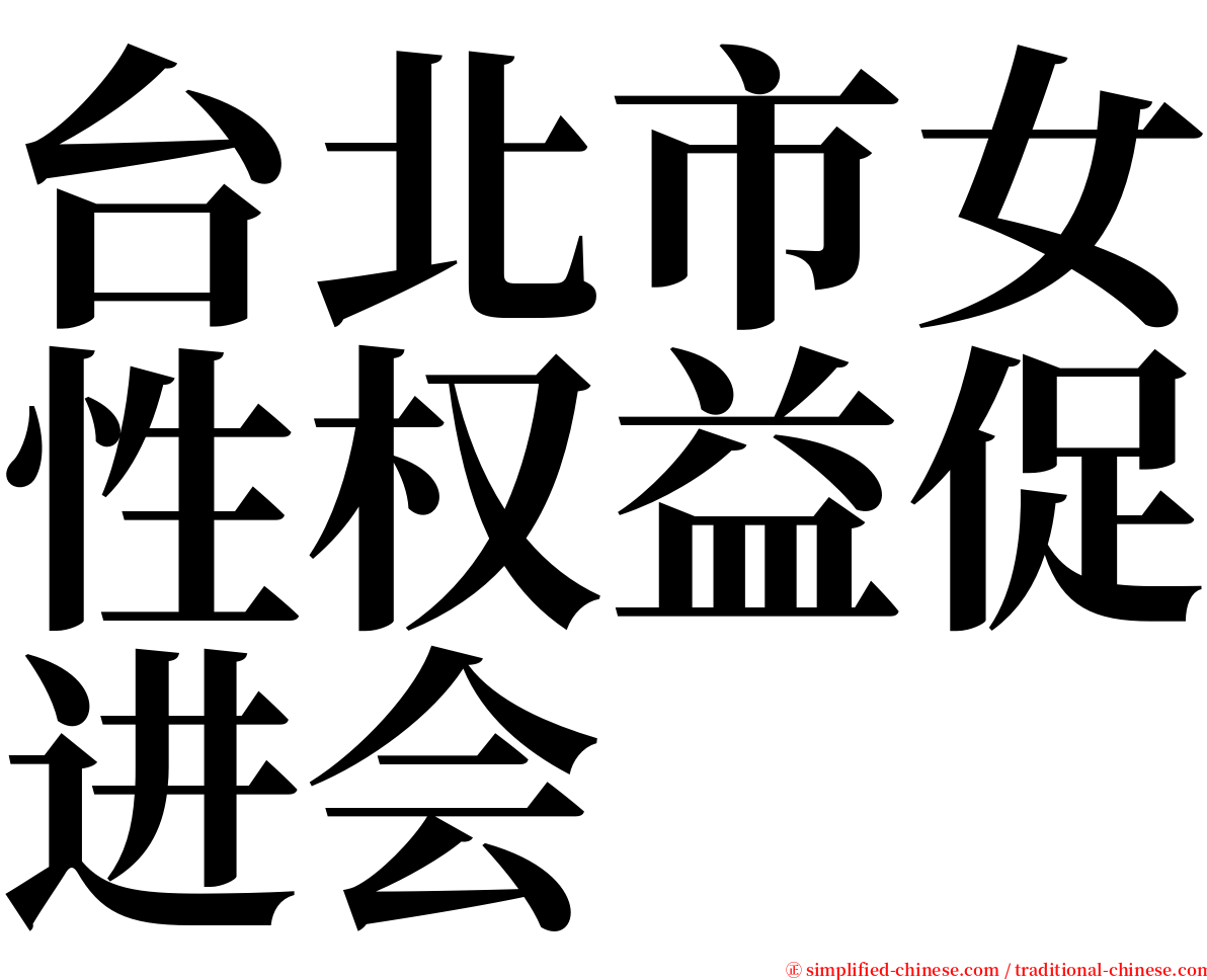 台北市女性权益促进会 serif font