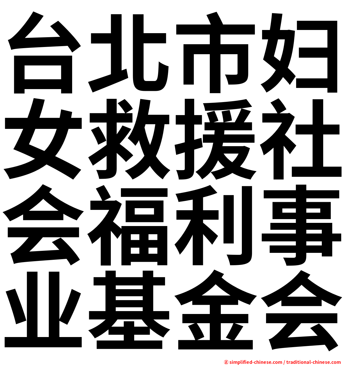 台北市妇女救援社会福利事业基金会
