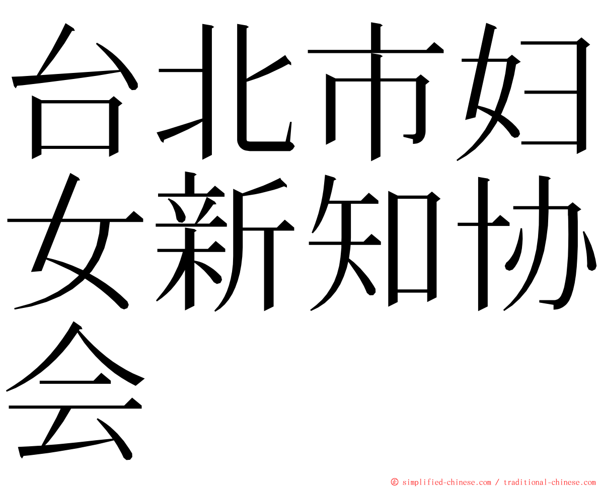 台北市妇女新知协会 ming font