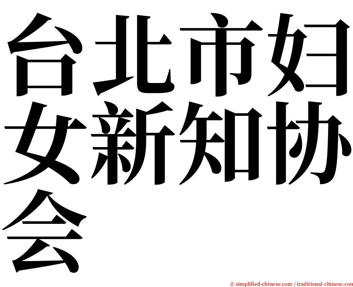 台北市妇女新知协会 serif font