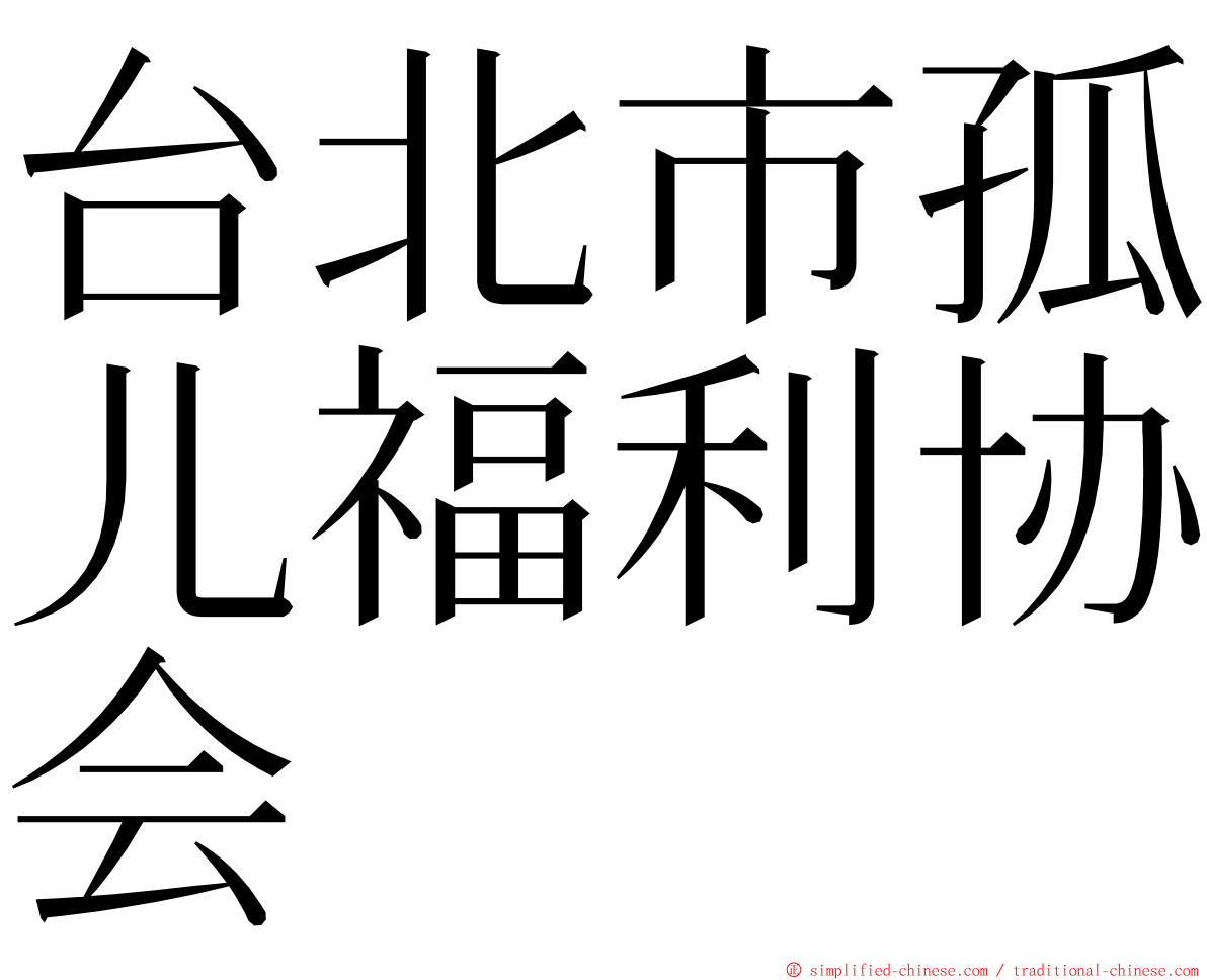 台北市孤儿福利协会 ming font