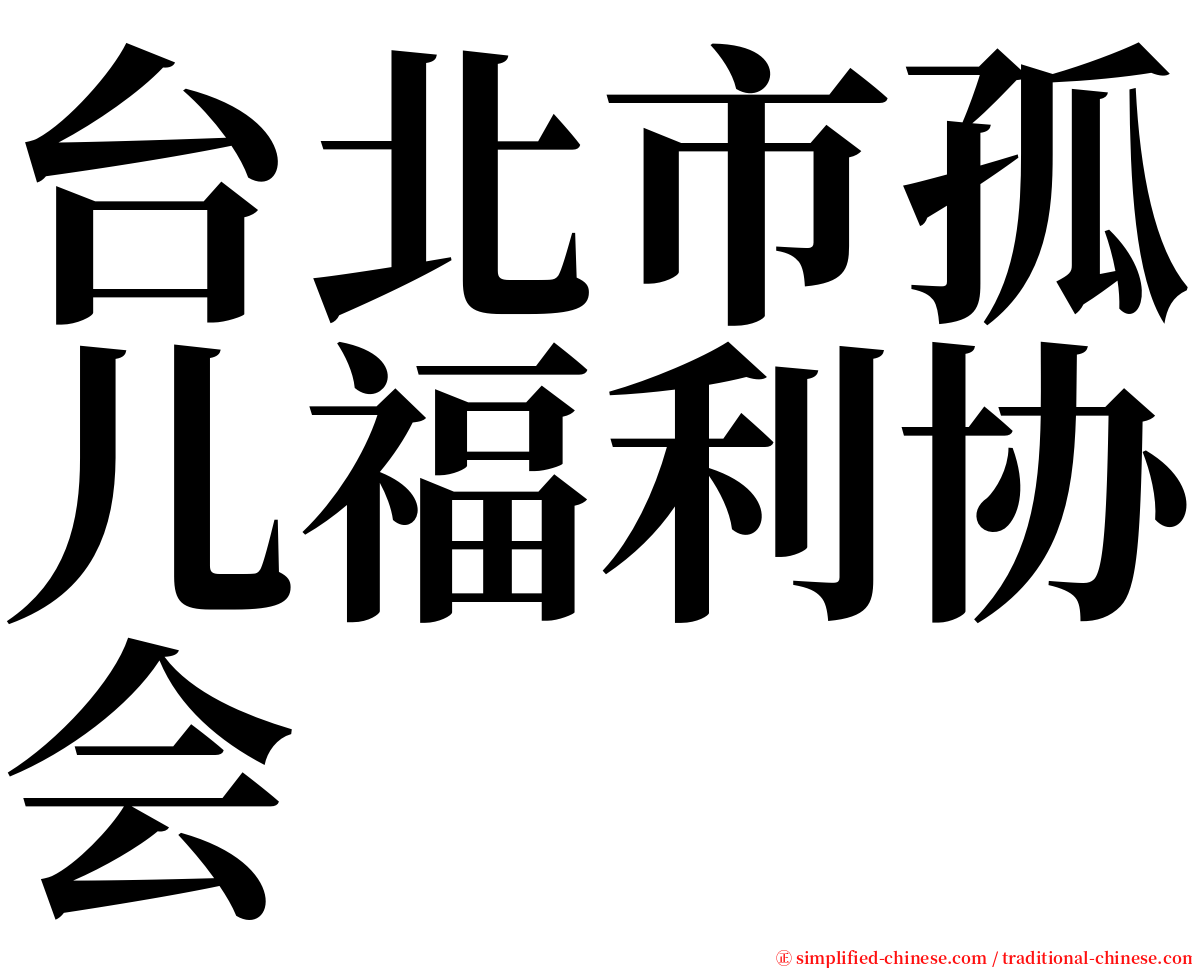 台北市孤儿福利协会 serif font