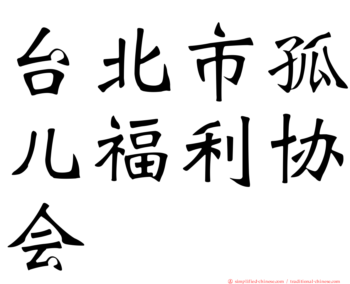 台北市孤儿福利协会