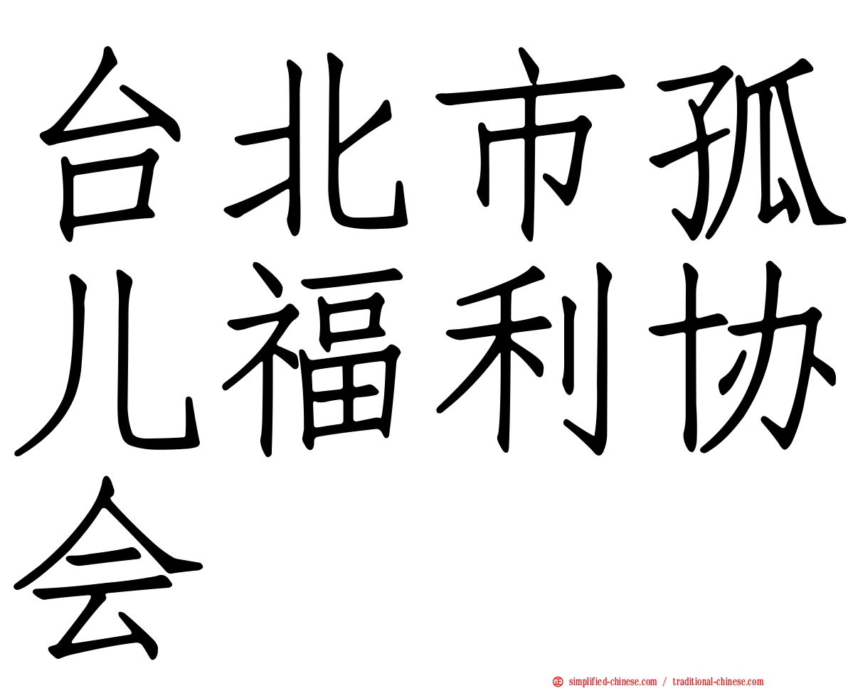 台北市孤儿福利协会