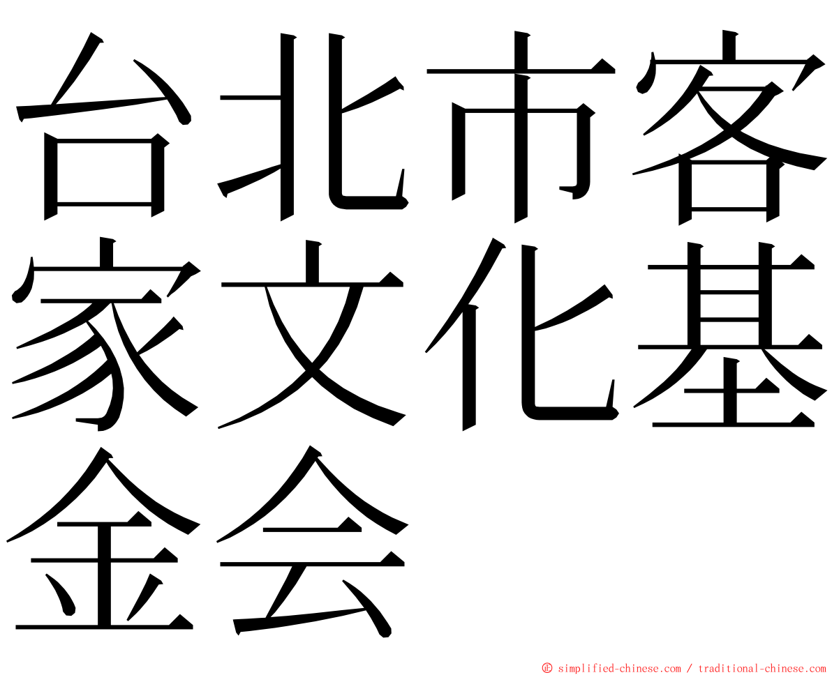 台北市客家文化基金会 ming font