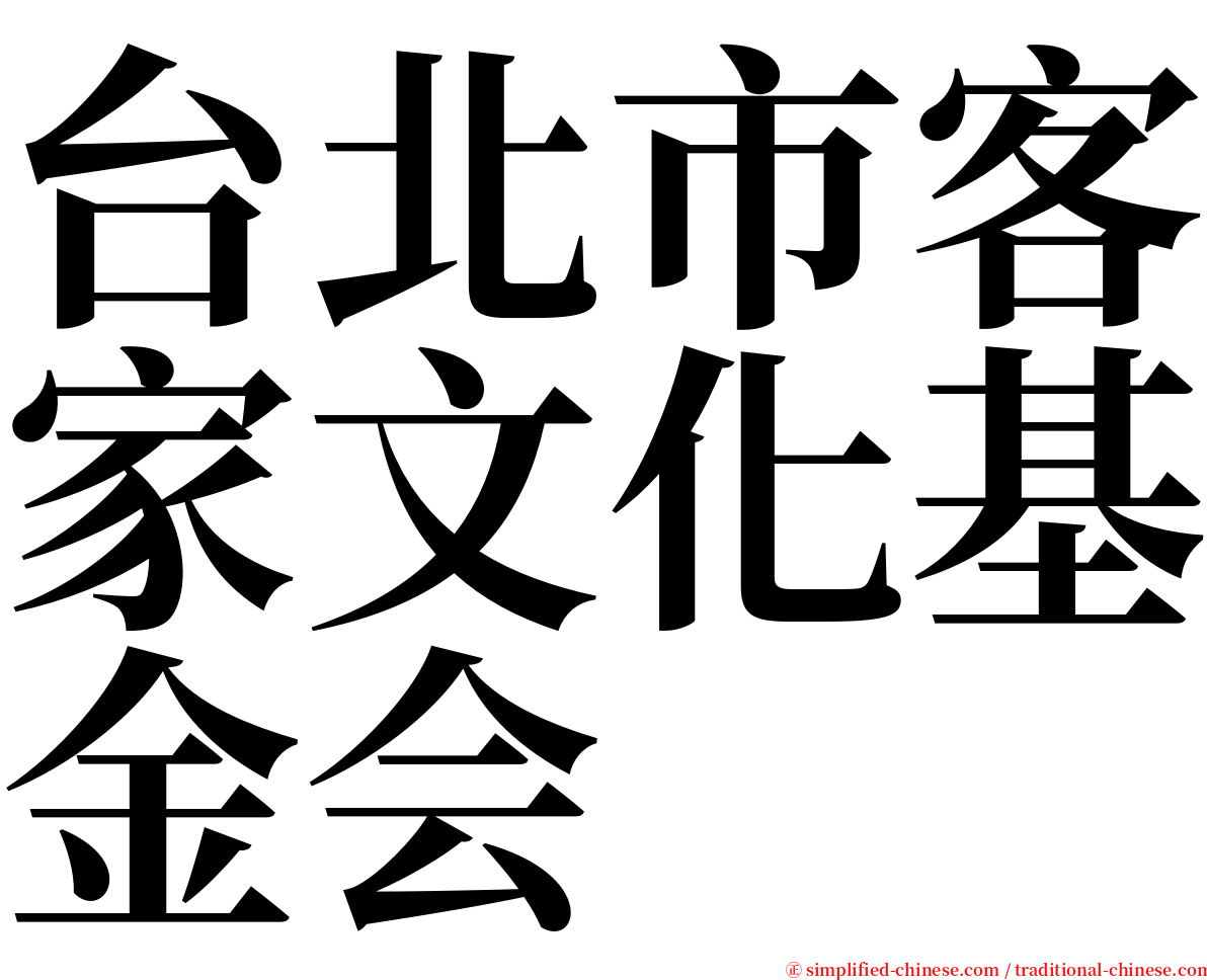 台北市客家文化基金会 serif font