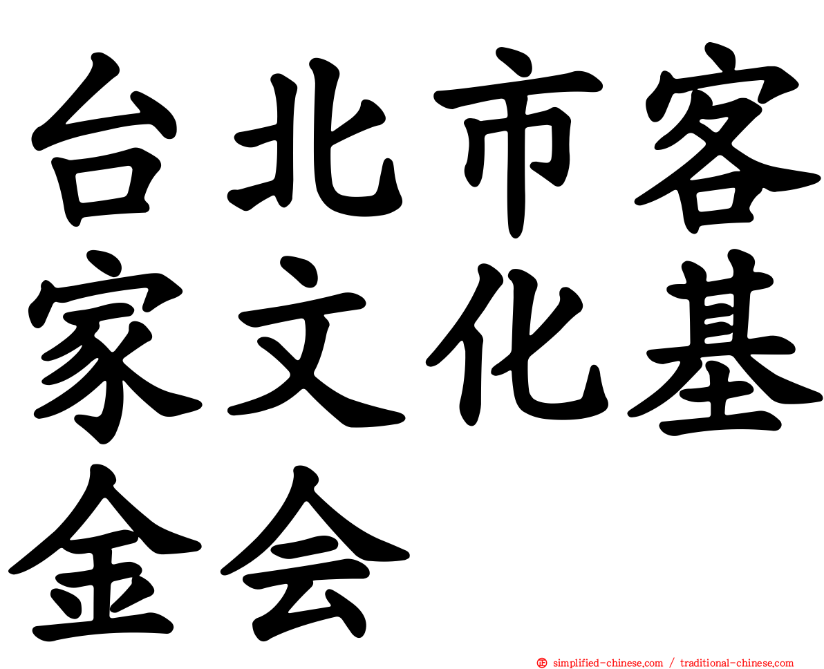 台北市客家文化基金会