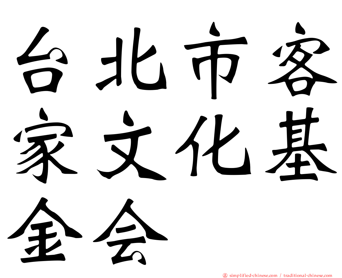 台北市客家文化基金会