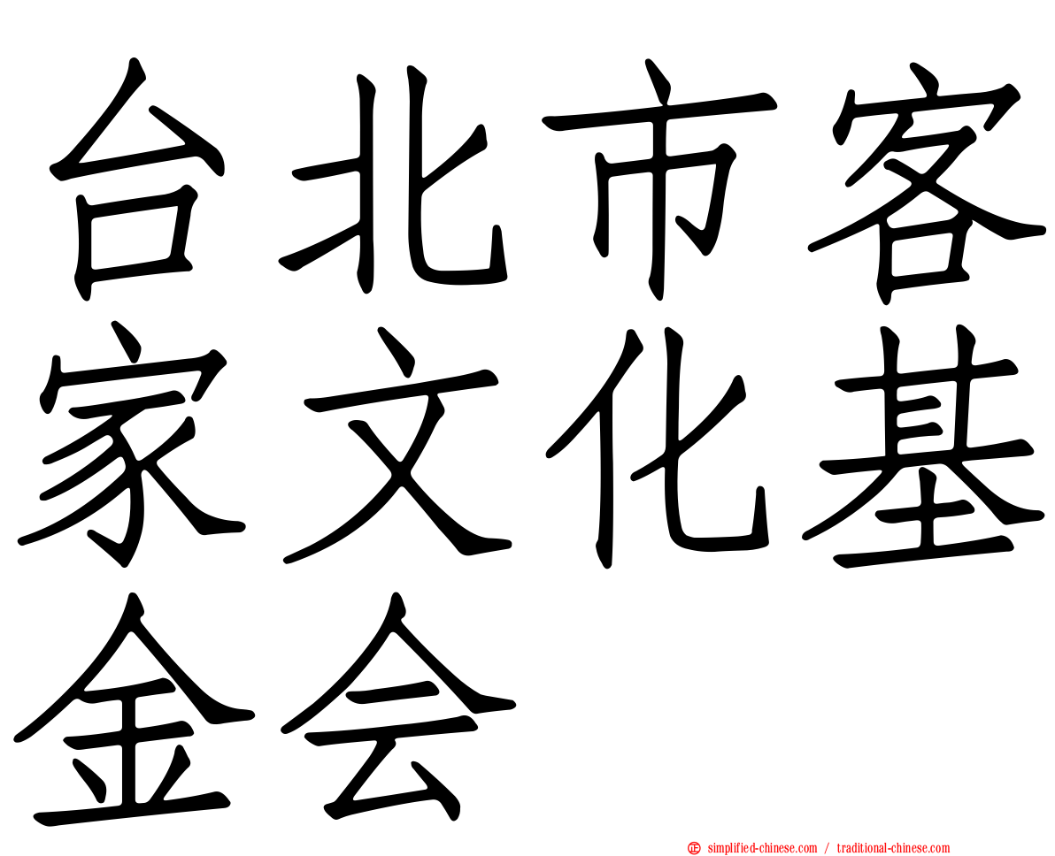 台北市客家文化基金会