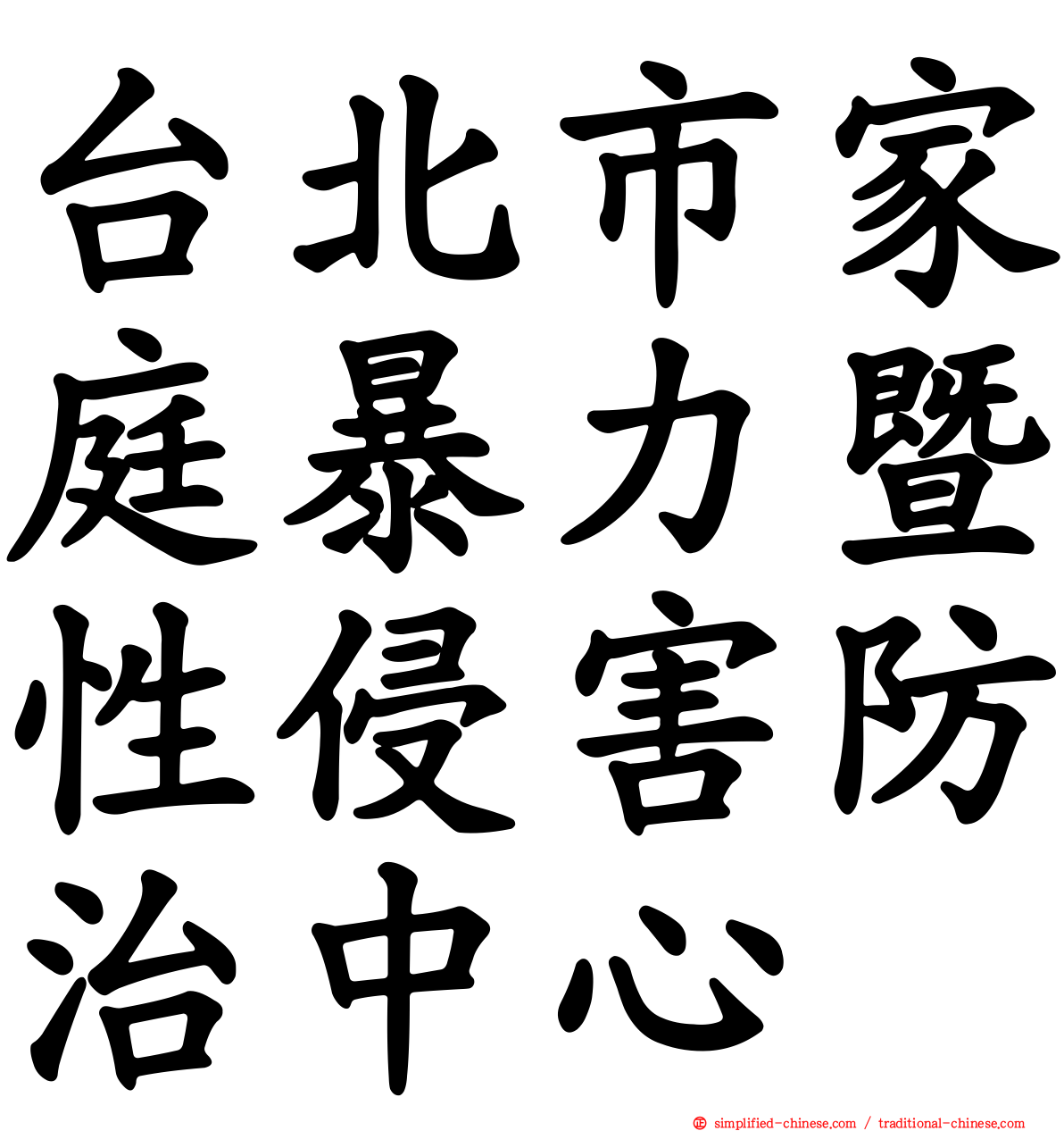 台北市家庭暴力暨性侵害防治中心