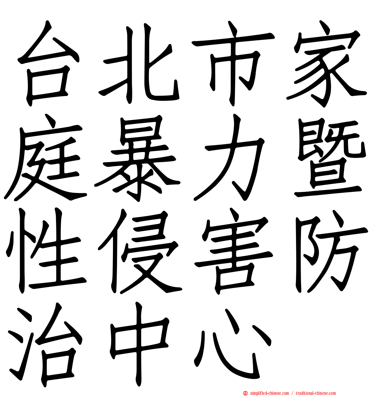 台北市家庭暴力暨性侵害防治中心