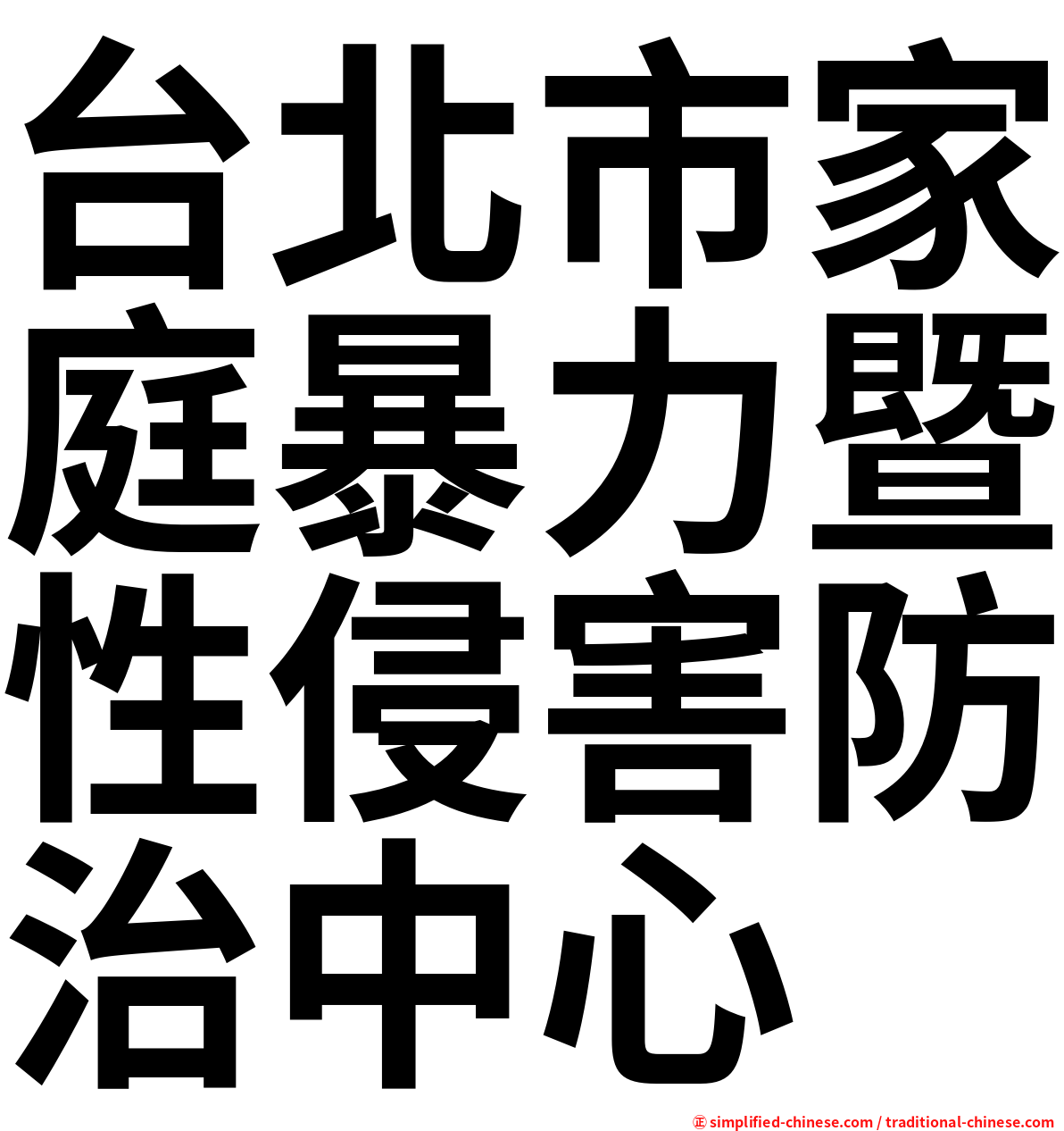 台北市家庭暴力暨性侵害防治中心