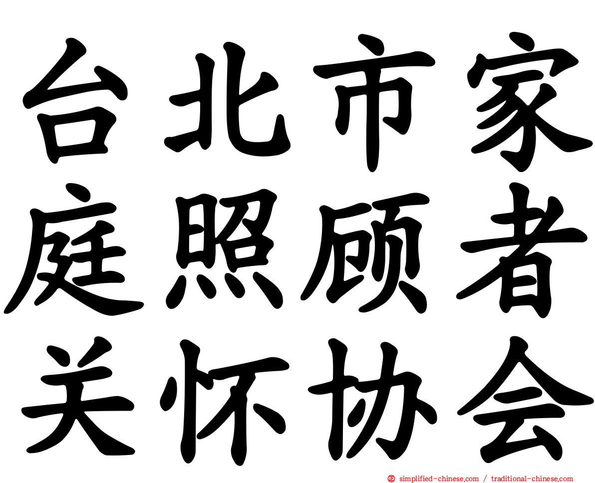 台北市家庭照顾者关怀协会