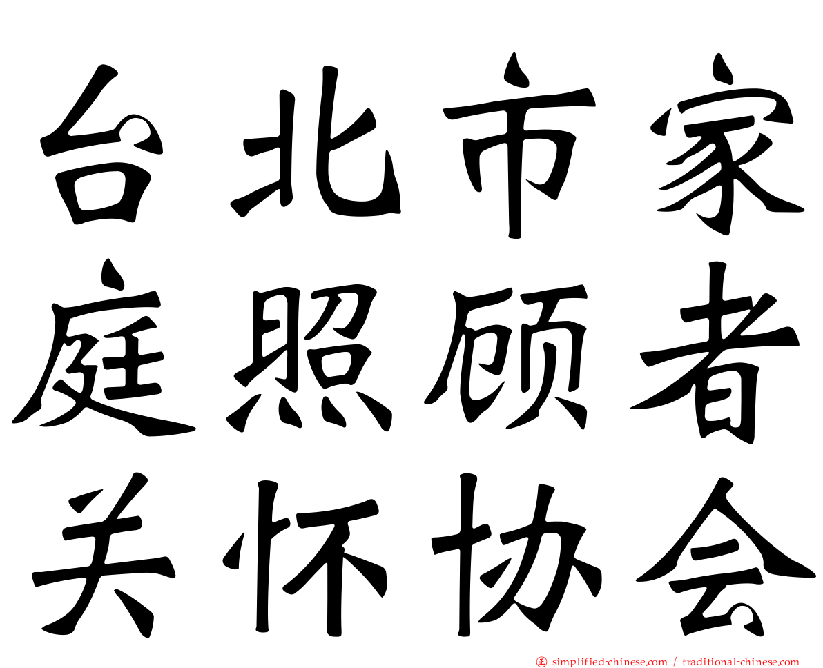 台北市家庭照顾者关怀协会