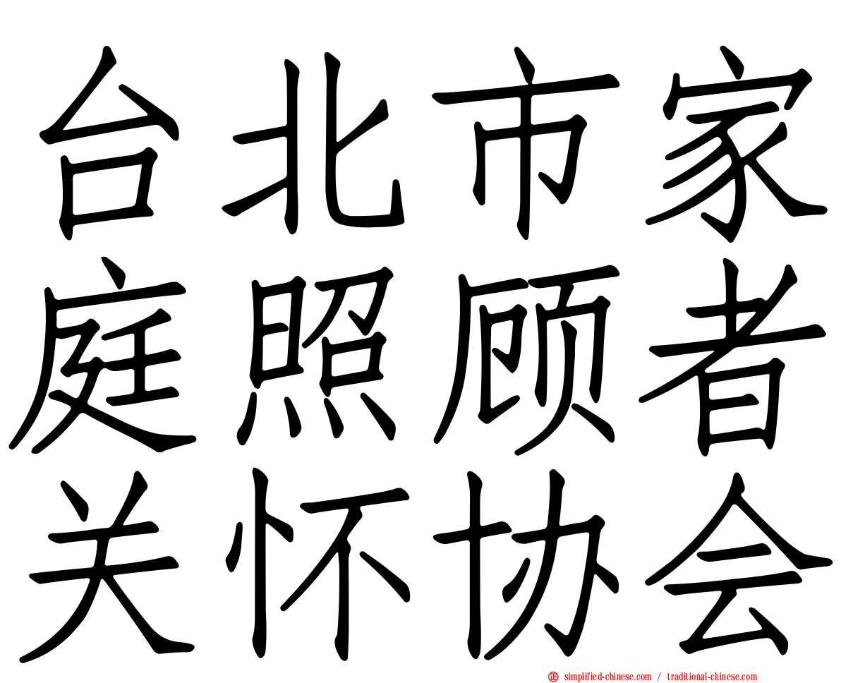 台北市家庭照顾者关怀协会