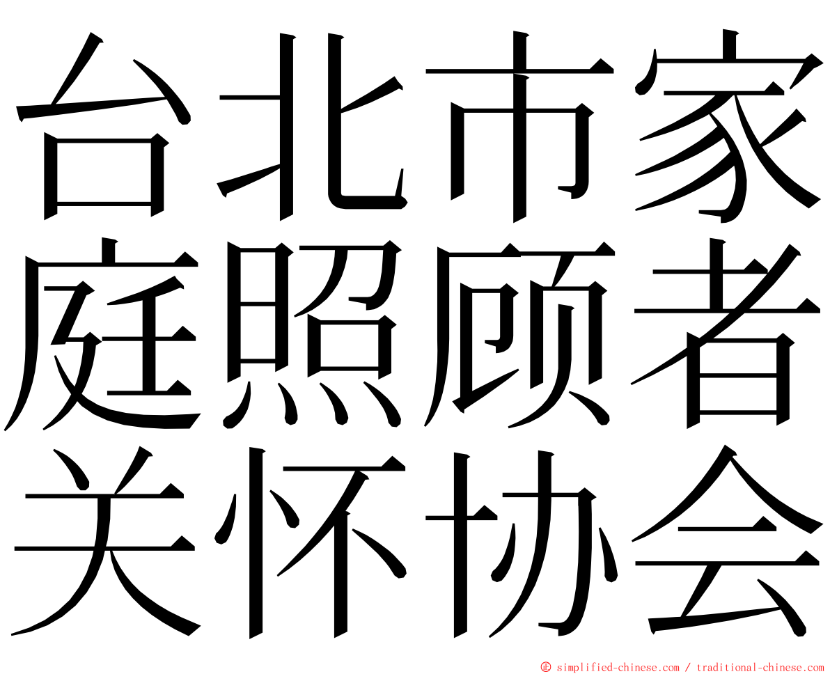 台北市家庭照顾者关怀协会 ming font