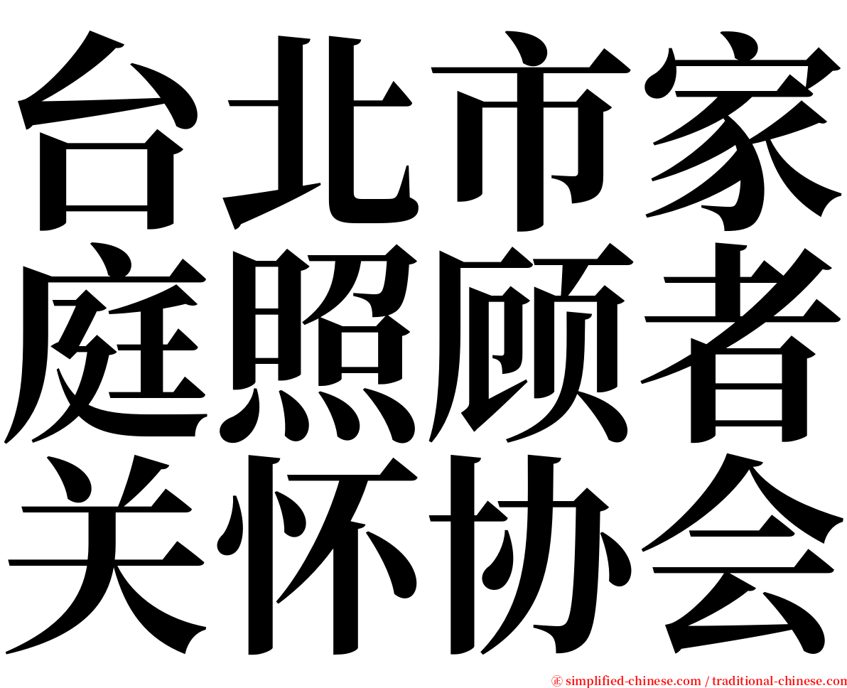 台北市家庭照顾者关怀协会 serif font