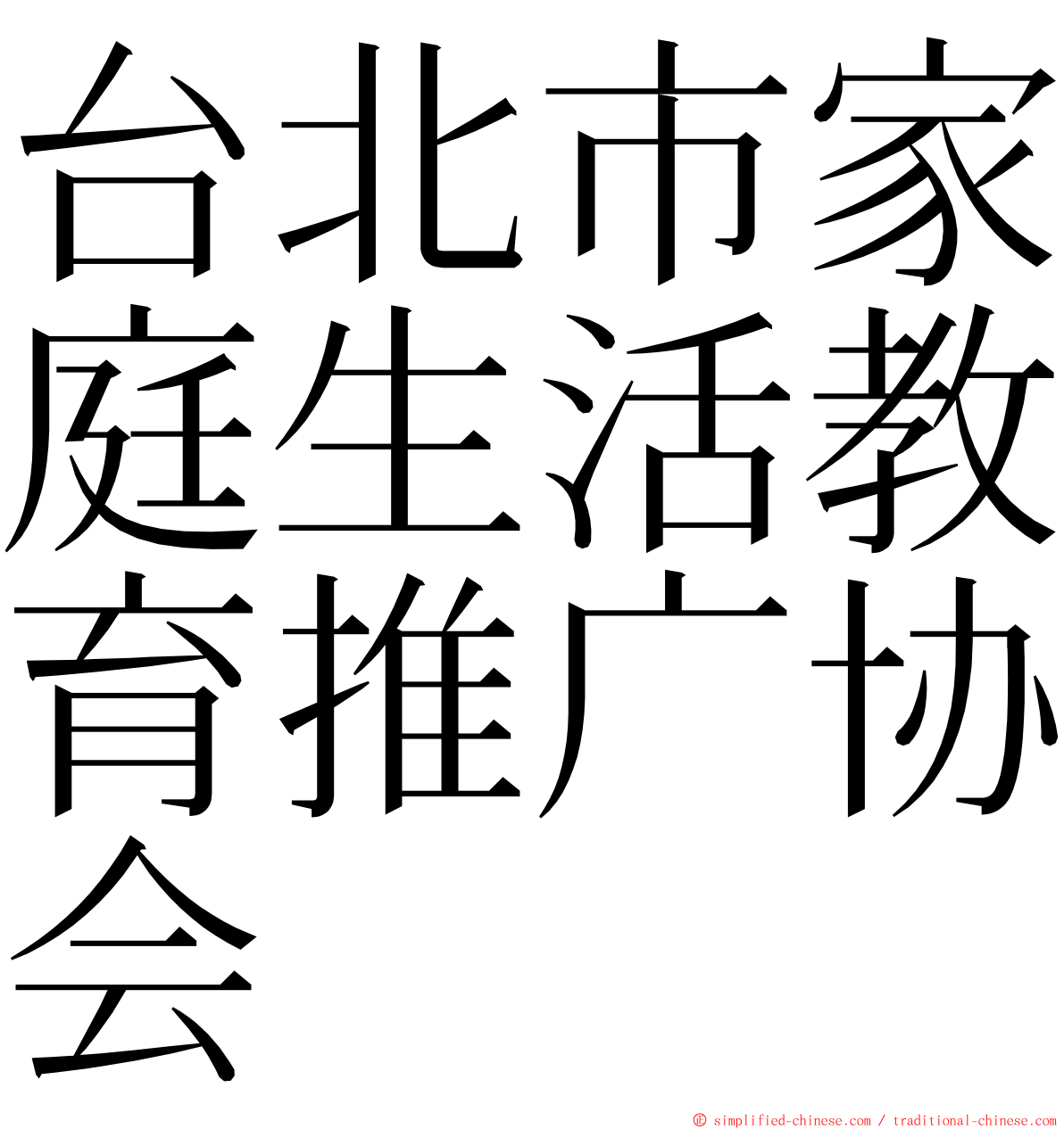 台北市家庭生活教育推广协会 ming font