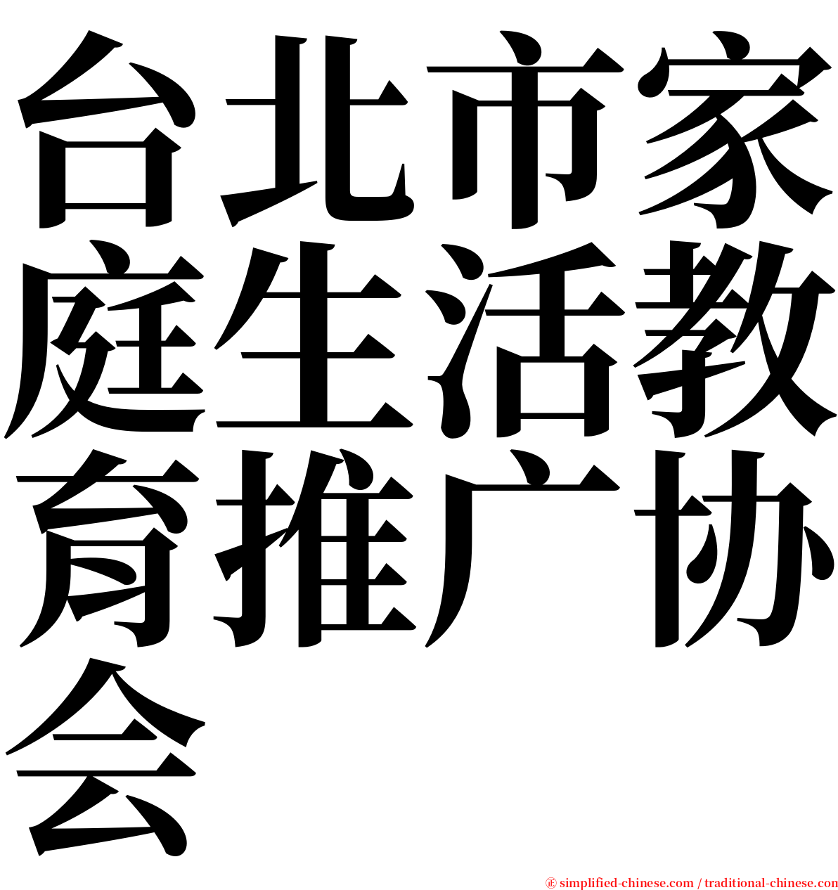 台北市家庭生活教育推广协会 serif font