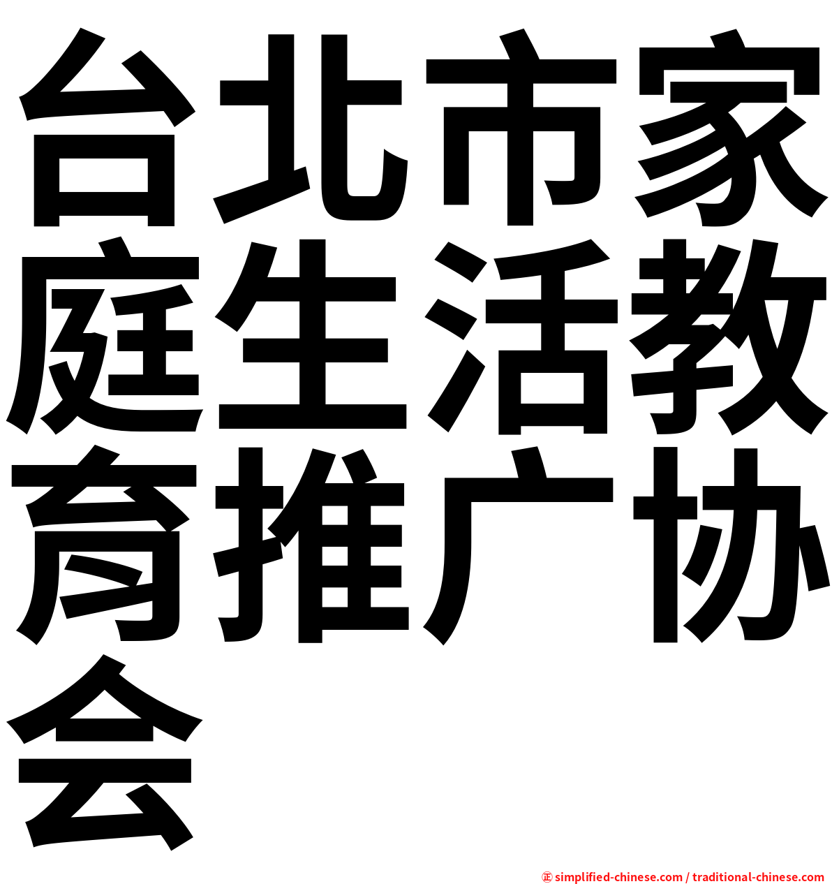 台北市家庭生活教育推广协会