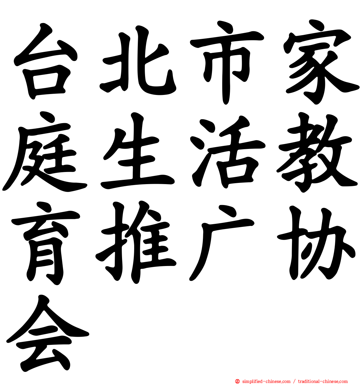 台北市家庭生活教育推广协会