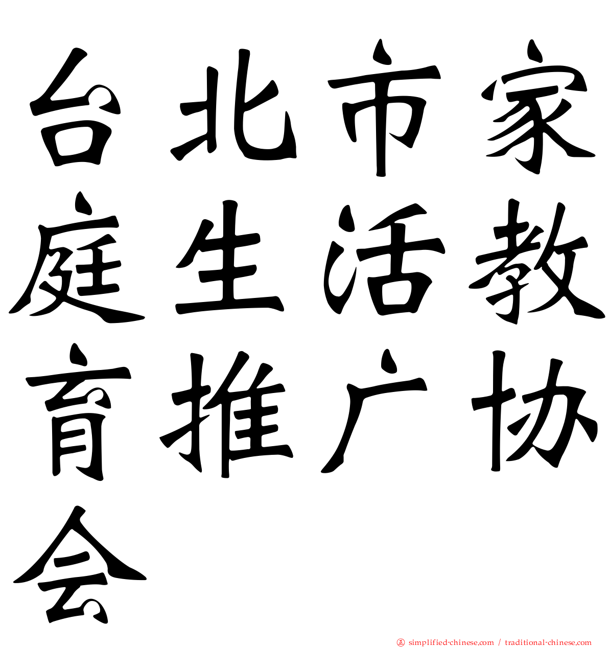 台北市家庭生活教育推广协会