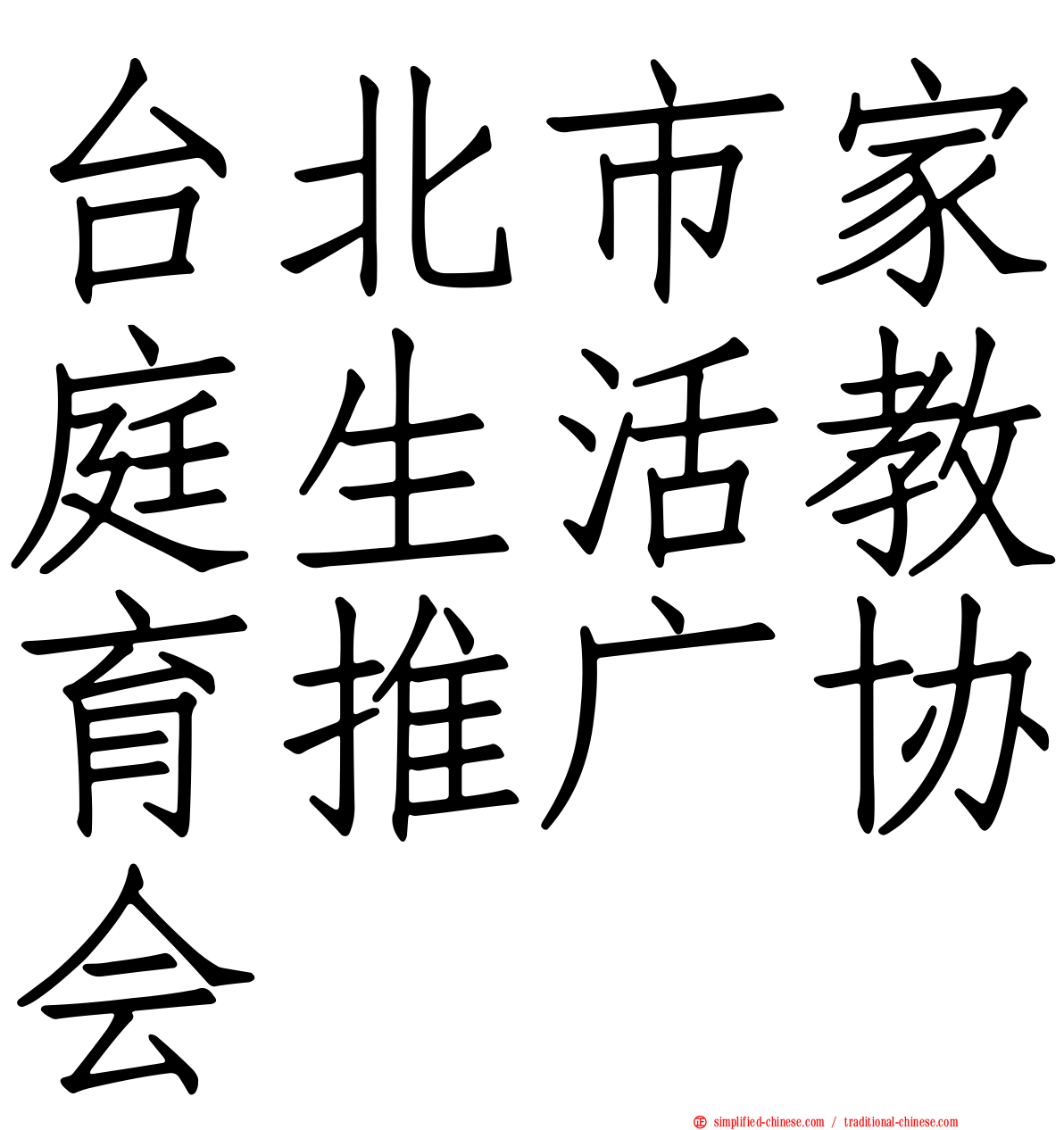 台北市家庭生活教育推广协会