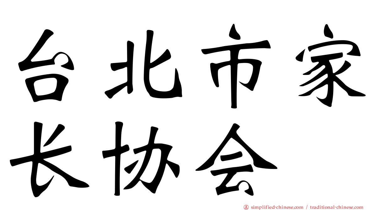 台北市家长协会