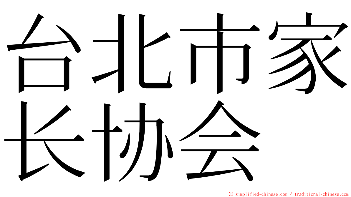 台北市家长协会 ming font