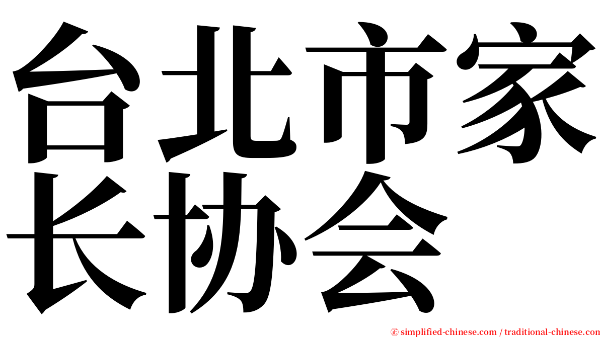 台北市家长协会 serif font