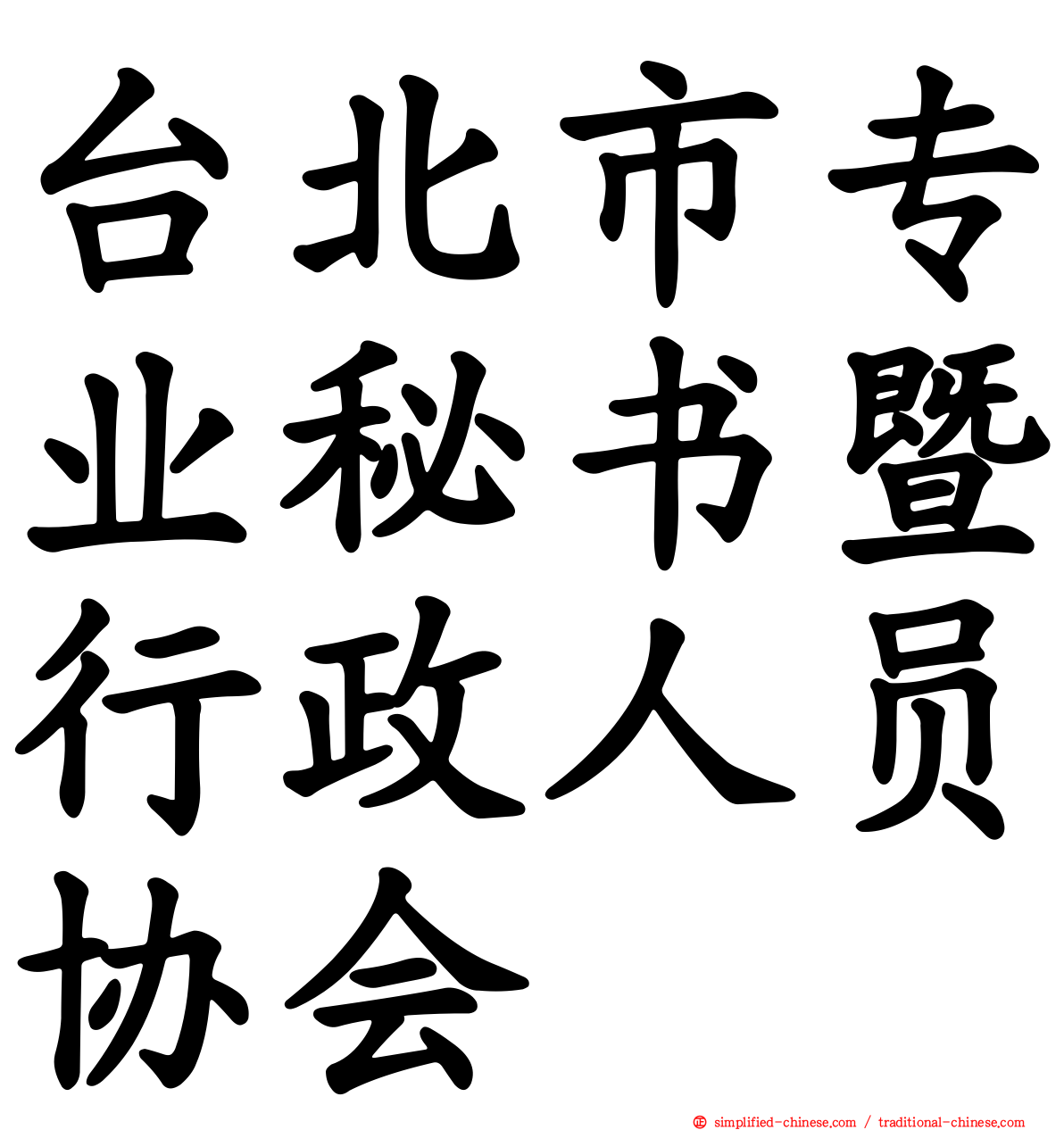 台北市专业秘书暨行政人员协会