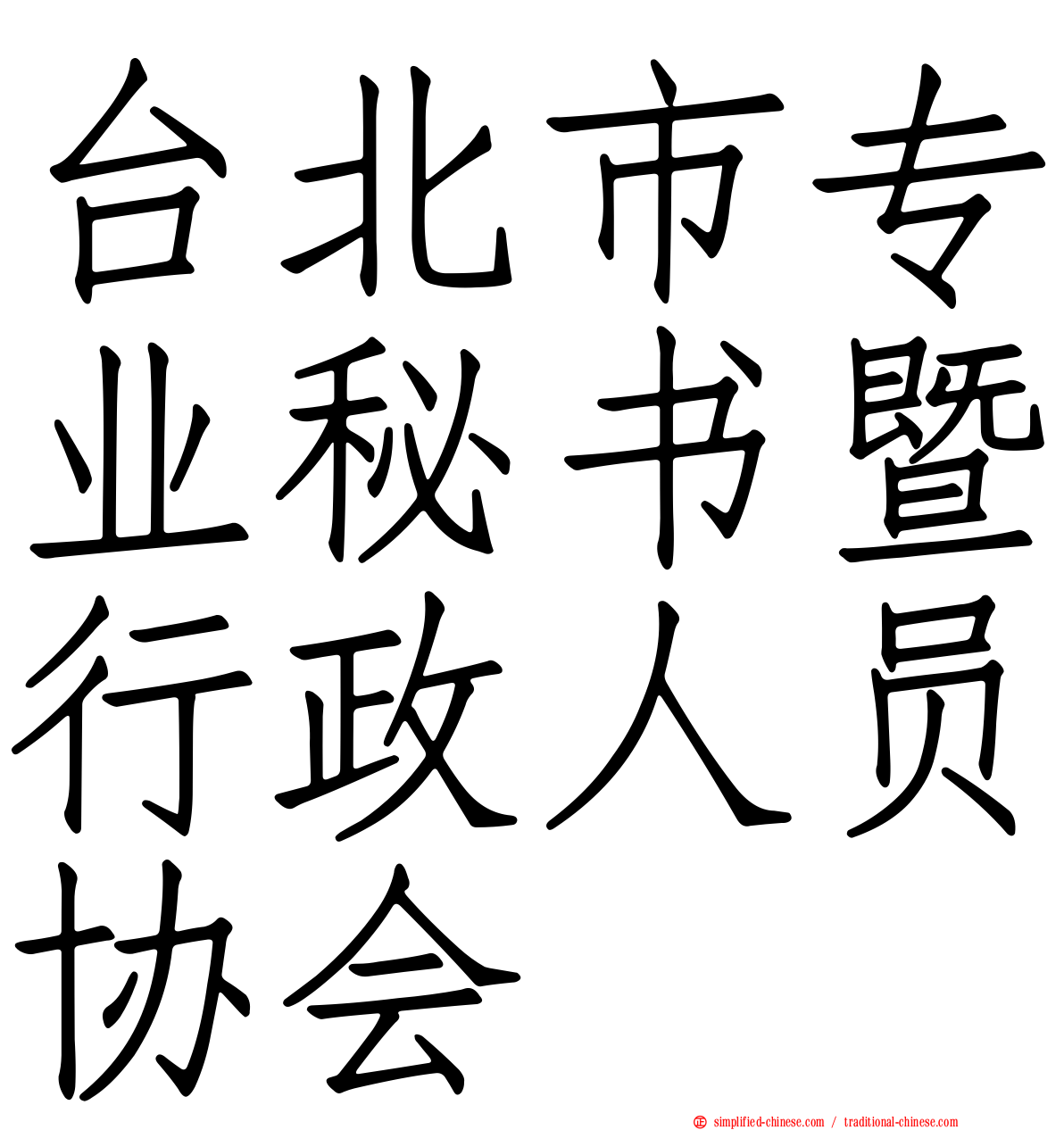 台北市专业秘书暨行政人员协会