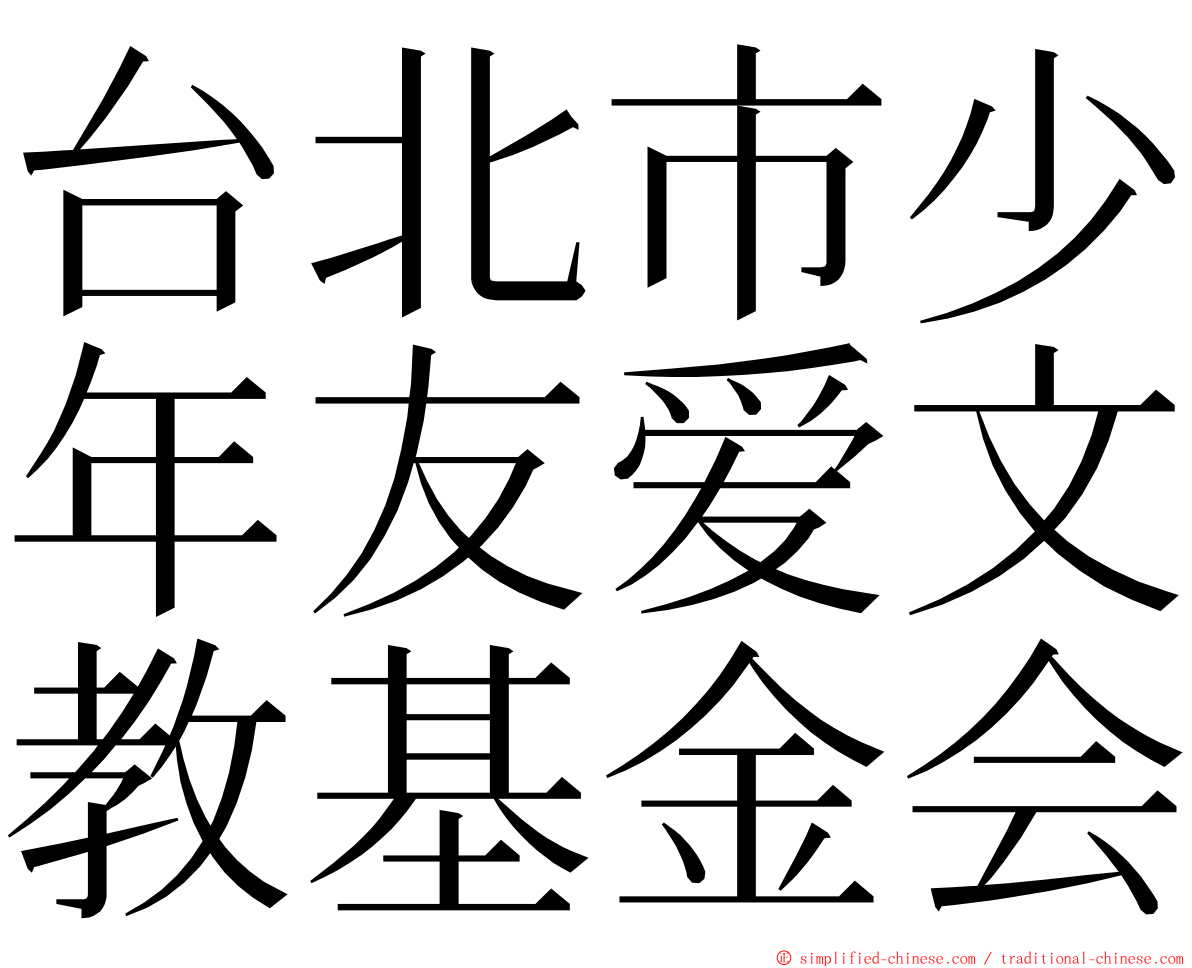 台北市少年友爱文教基金会 ming font