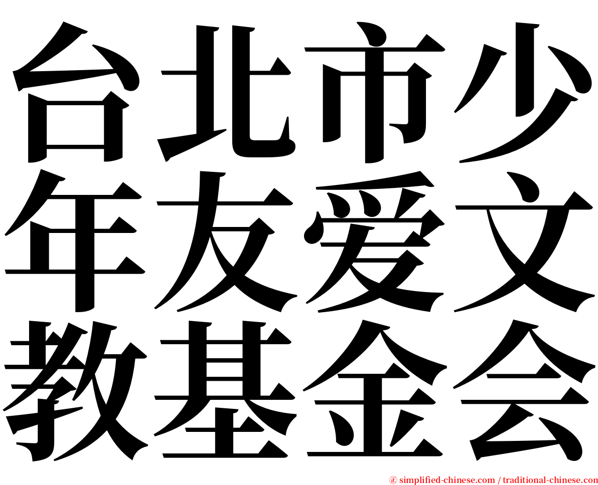 台北市少年友爱文教基金会 serif font