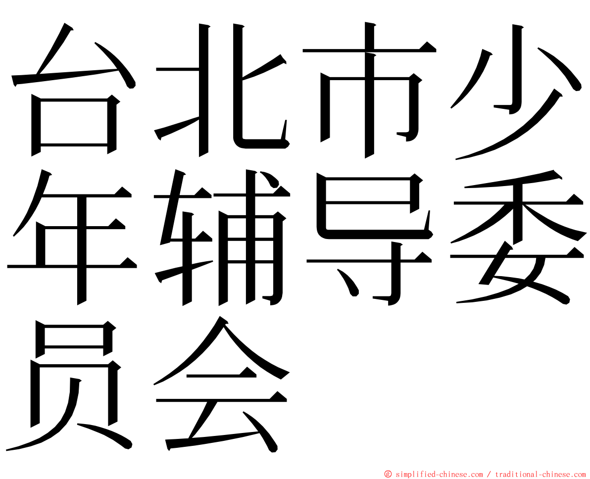 台北市少年辅导委员会 ming font