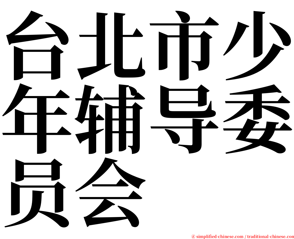 台北市少年辅导委员会 serif font