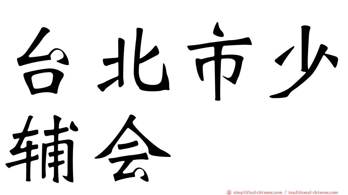 台北市少辅会