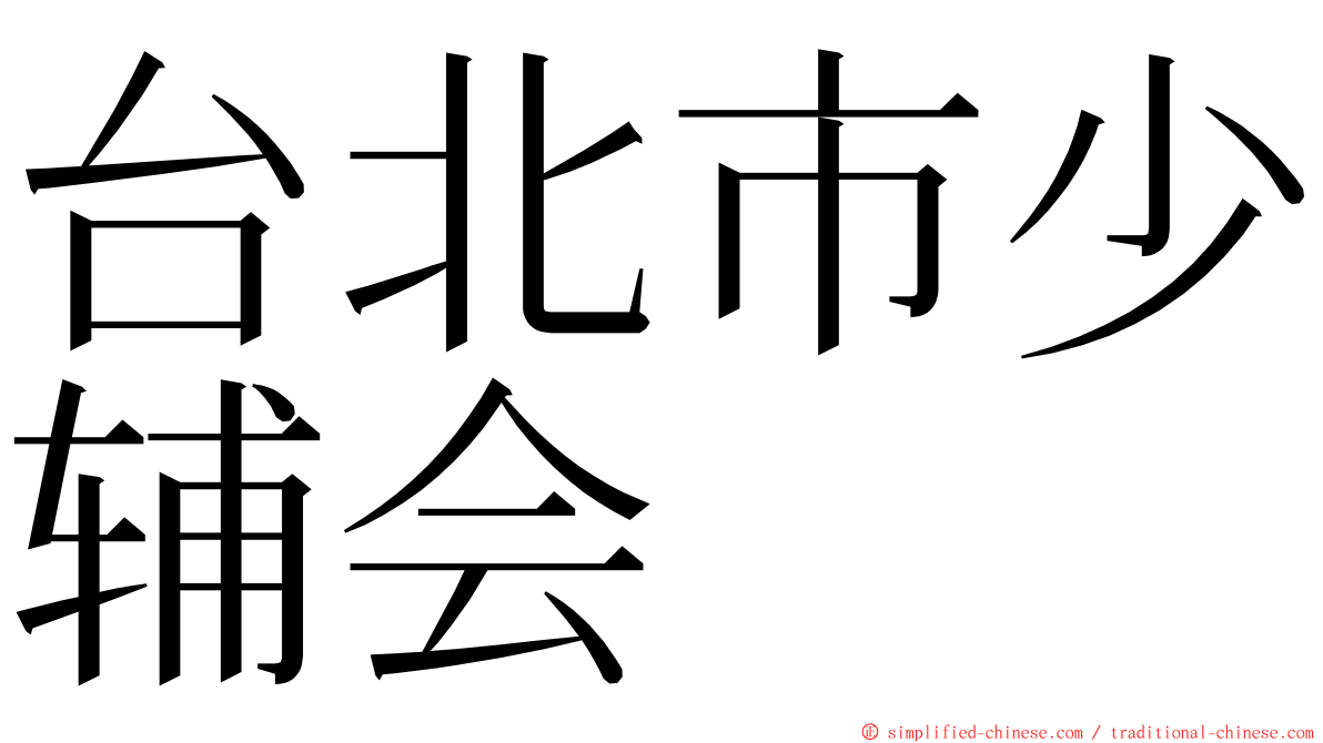 台北市少辅会 ming font