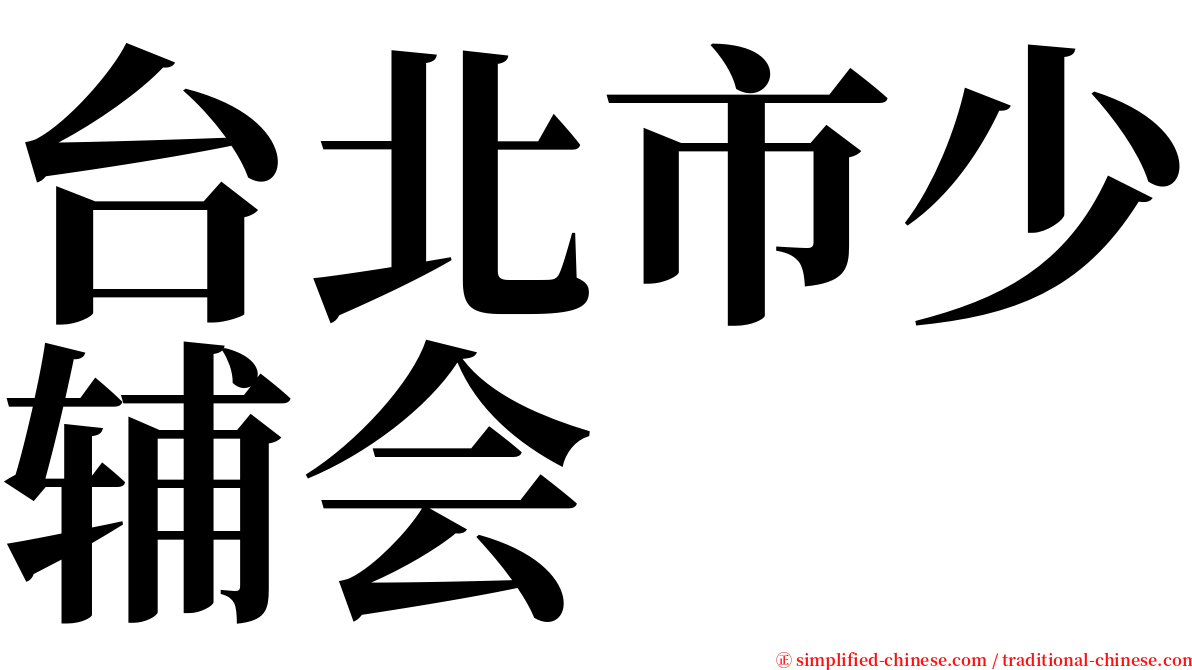 台北市少辅会 serif font